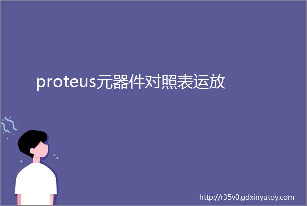 proteus元器件对照表运放