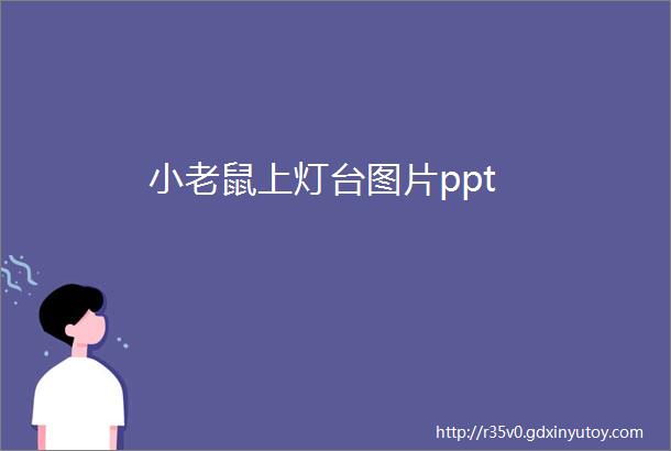 小老鼠上灯台图片ppt