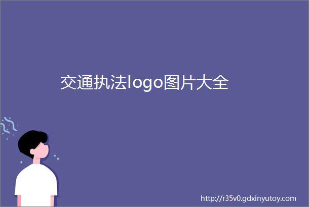 交通执法logo图片大全