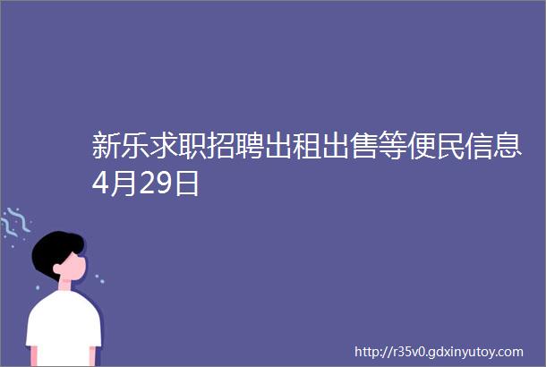 新乐求职招聘出租出售等便民信息4月29日