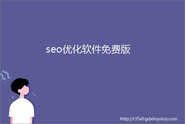 seo优化软件免费版