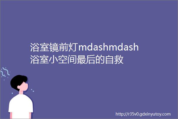 浴室镜前灯mdashmdash浴室小空间最后的自救