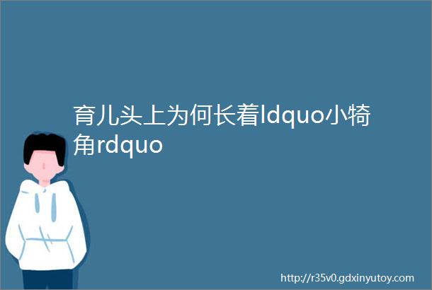 育儿头上为何长着ldquo小犄角rdquo