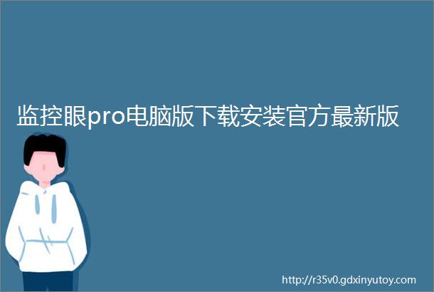 监控眼pro电脑版下载安装官方最新版