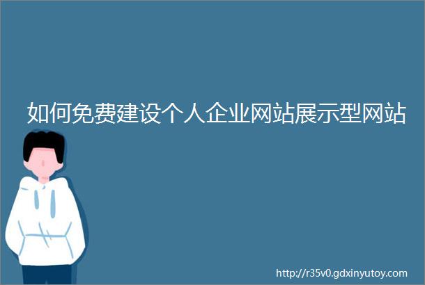 如何免费建设个人企业网站展示型网站