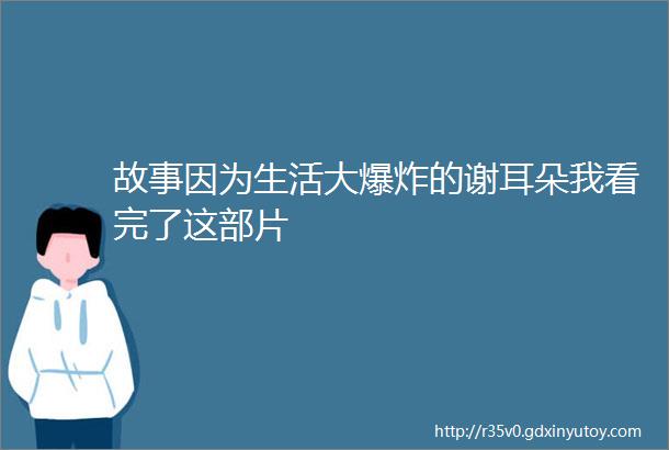 故事因为生活大爆炸的谢耳朵我看完了这部片