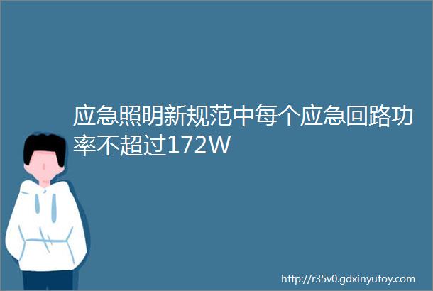 应急照明新规范中每个应急回路功率不超过172W