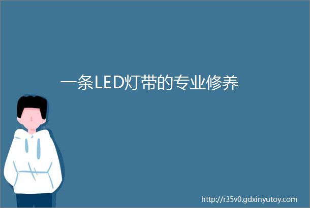 一条LED灯带的专业修养