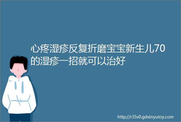 心疼湿疹反复折磨宝宝新生儿70的湿疹一招就可以治好