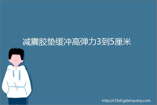 减震胶垫缓冲高弹力3到5厘米