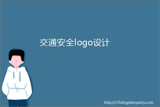 交通安全logo设计