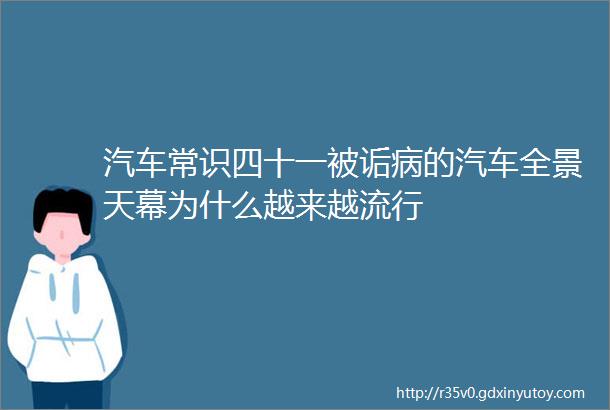 汽车常识四十一被诟病的汽车全景天幕为什么越来越流行