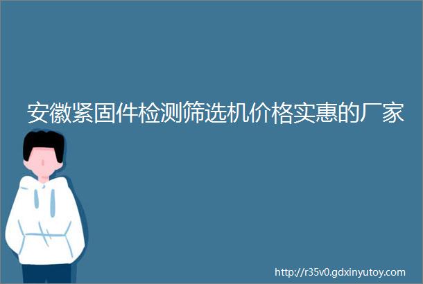 安徽紧固件检测筛选机价格实惠的厂家