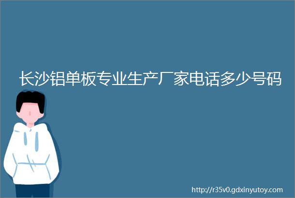 长沙铝单板专业生产厂家电话多少号码