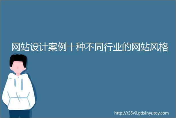 网站设计案例十种不同行业的网站风格