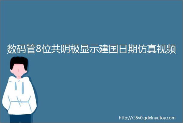 数码管8位共阴极显示建国日期仿真视频