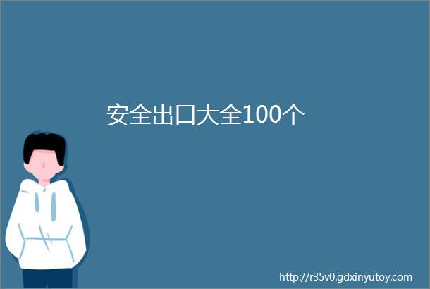 安全出口大全100个