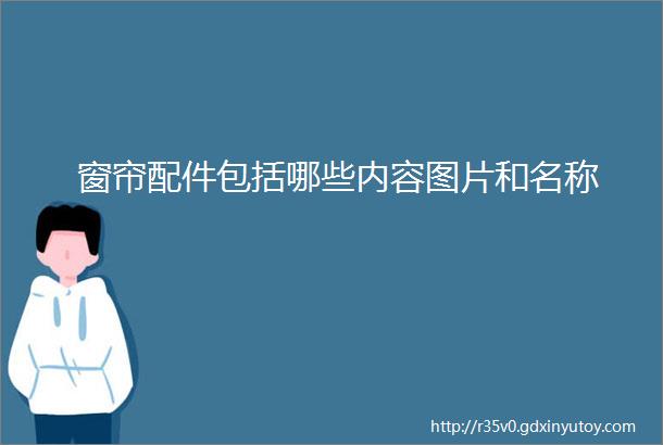 窗帘配件包括哪些内容图片和名称