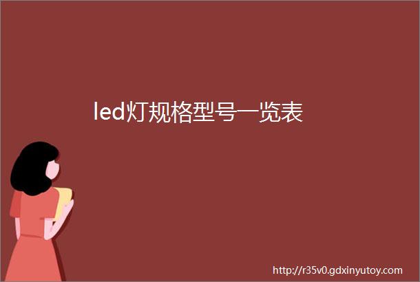 led灯规格型号一览表