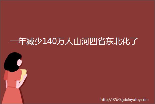 一年减少140万人山河四省东北化了