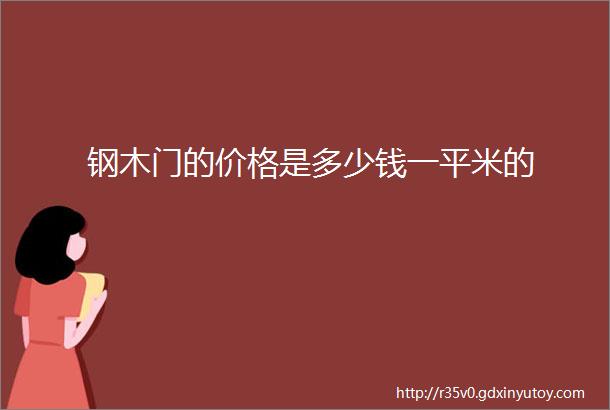 钢木门的价格是多少钱一平米的