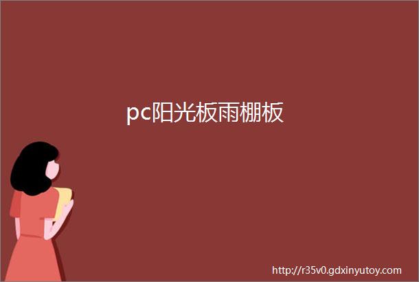 pc阳光板雨棚板