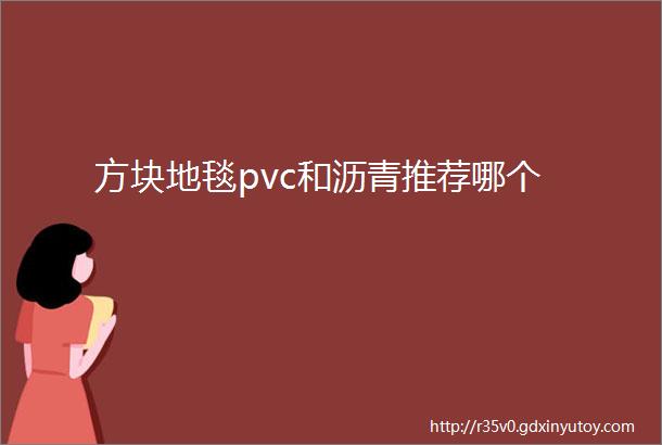 方块地毯pvc和沥青推荐哪个