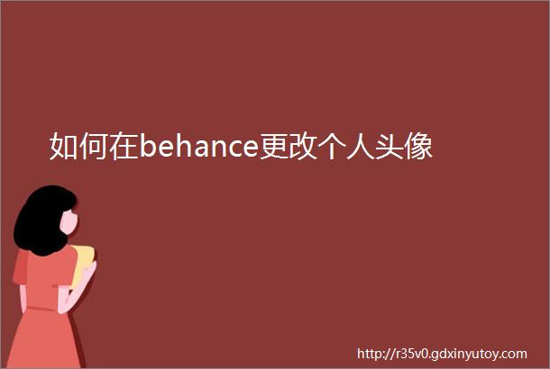 如何在behance更改个人头像