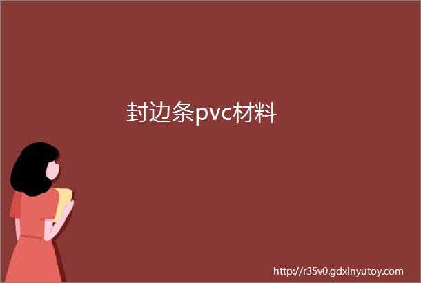 封边条pvc材料