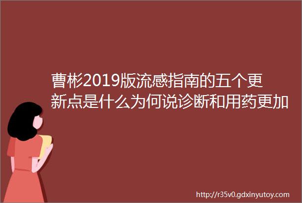 曹彬2019版流感指南的五个更新点是什么为何说诊断和用药更加「有据可依」流感高峰论坛3