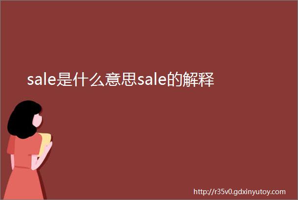 sale是什么意思sale的解释