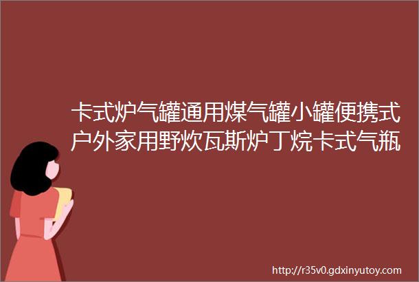 卡式炉气罐通用煤气罐小罐便携式户外家用野炊瓦斯炉丁烷卡式气瓶