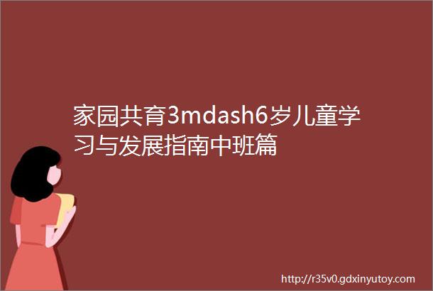 家园共育3mdash6岁儿童学习与发展指南中班篇