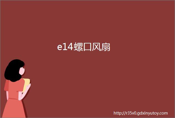 e14螺口风扇