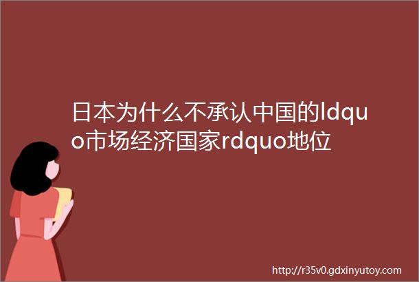 日本为什么不承认中国的ldquo市场经济国家rdquo地位