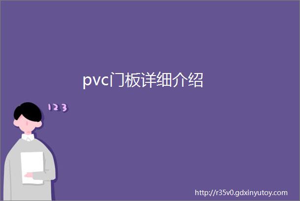 pvc门板详细介绍