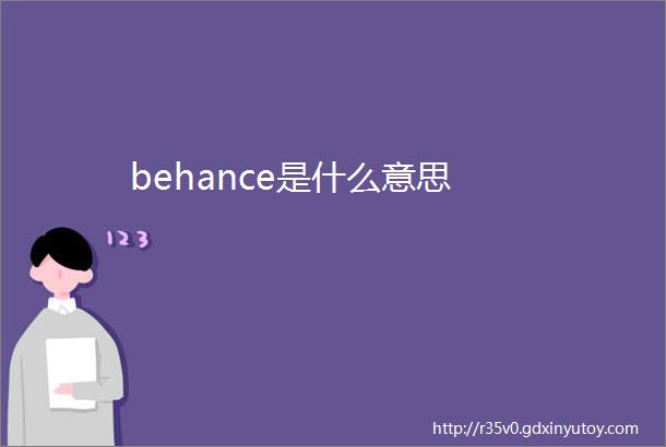 behance是什么意思