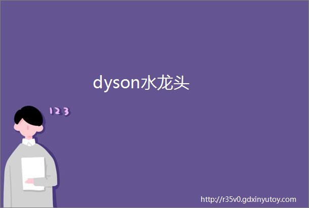 dyson水龙头