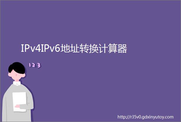 IPv4IPv6地址转换计算器