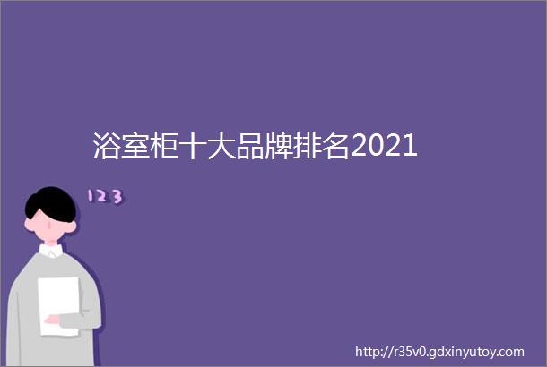 浴室柜十大品牌排名2021