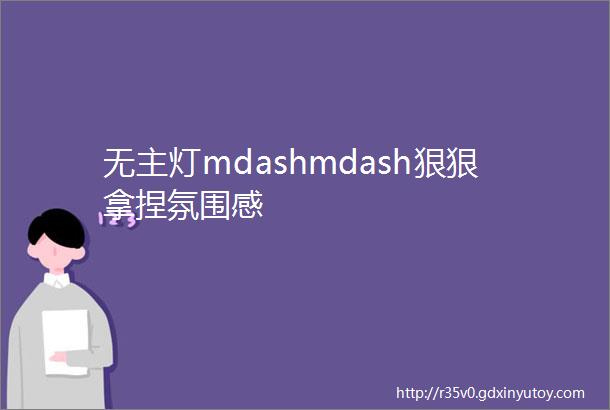 无主灯mdashmdash狠狠拿捏氛围感