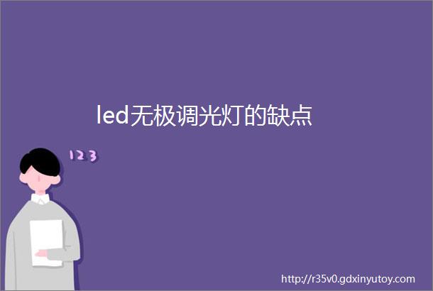 led无极调光灯的缺点