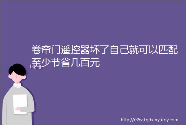 卷帘门遥控器坏了自己就可以匹配至少节省几百元