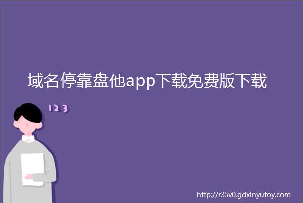 域名停靠盘他app下载免费版下载