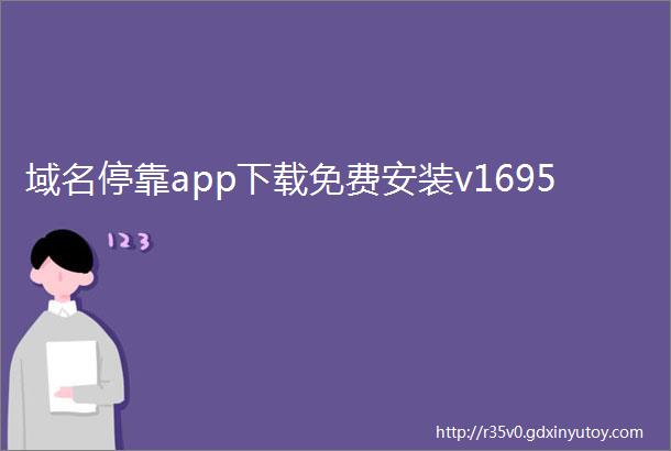 域名停靠app下载免费安装v1695