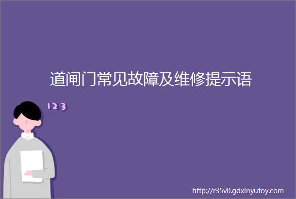 道闸门常见故障及维修提示语