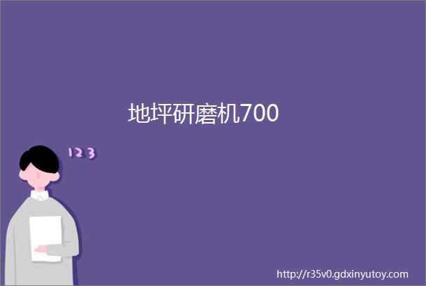 地坪研磨机700