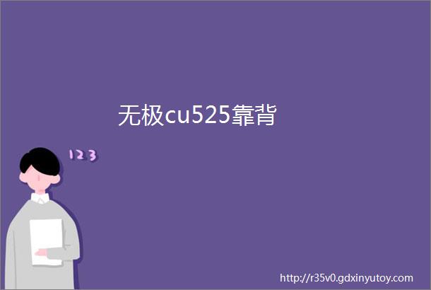 无极cu525靠背