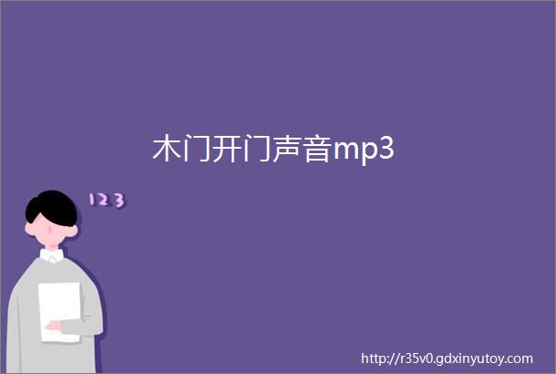 木门开门声音mp3