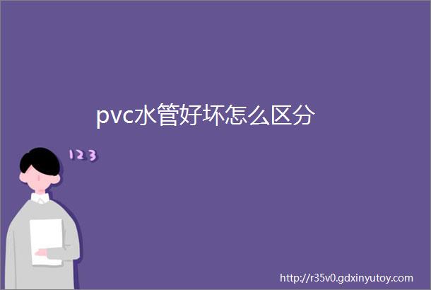 pvc水管好坏怎么区分